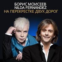 Борис Моисеев - На Перекрестке Двух Дорог загрузить