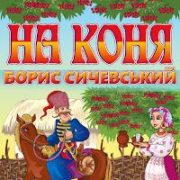 Борис Сичевський - Все Як У Людей загрузить