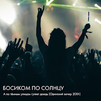 Босиком По Солнцу - А По Тёмным Улицам Гуляет Дождь (Одинокий Вечер, 2001) загрузить