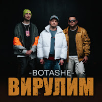 Botashe - Вирулим загрузить