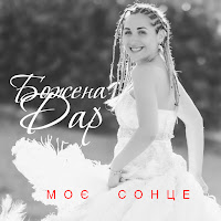 Божена Дар - Наречена загрузить