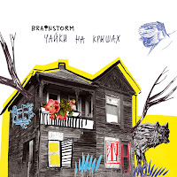 Brainstorm - Гори, Гори Ясно загрузить