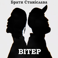 Брати Станіслава - Вітер загрузить