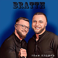 Brattи - Годы Прошли загрузить