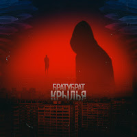 Братубрат - Вредная Привычка загрузить