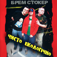 Brem Stoker - Екко загрузить