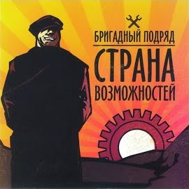 Бригадный Подряд - Проклятый Панк-Рок загрузить