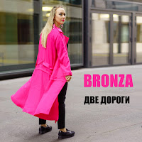 Bronza - Две Дороги загрузить