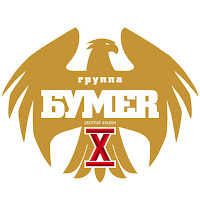 Бумер - Озоновый Слой загрузить