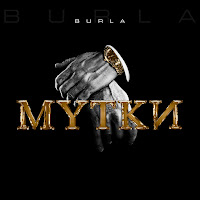 Burla - Мутки загрузить