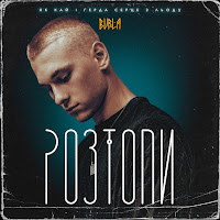 Burla - Розтопи загрузить