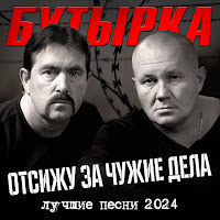 Бутырка - Отсижу За Чужие Грехи загрузить
