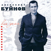 Буйнов Александр - Пусть загрузить