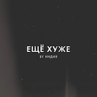 By Индия - Еще Хуже загрузить