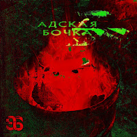 Cekta - Adskaya Bochka Ft Svetlana Svodkina & User-474271262 загрузить