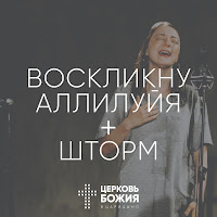 Церковь Божия В Царицыно - Воскликну Аллилуйя + Шторм загрузить