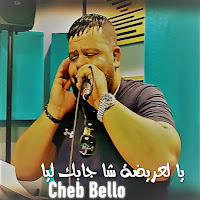 Cheb Bello - يا لعريضة شا جابك ليا загрузить