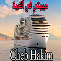 Cheb Hakim - Hbibti Fi Lghorba загрузить