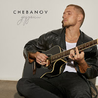 Chebanov - Друзьями загрузить
