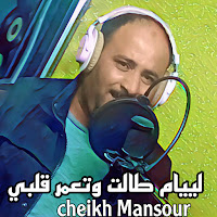 Cheikh Mansour - لييام طالت وتعمر ڨلبي загрузить