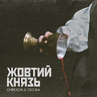 Chekson - Жовтий Князь Ft Схожа загрузить