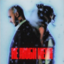 Chepikk - Не Люби Меня Ft Холла загрузить