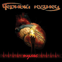 Черный Кузнец - Звезда загрузить