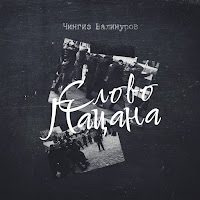 Чингиз Валинуров - Слово Пацана загрузить