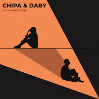 Chipa & Daby - Глупый Молодой загрузить