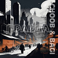 Choob - Правда Ft Bagi загрузить