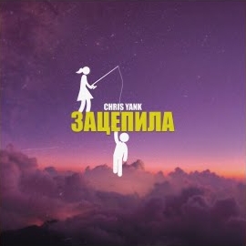 Chris Yank - Зацепила загрузить