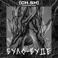 Чумацький Шлях (Ch.sh.) - Було-Буде загрузить