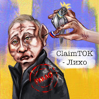 Claimtok - Лихо загрузить