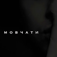 Clavier - Мовчати загрузить