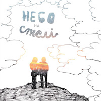 Cloudless - Небо На Стелі загрузить