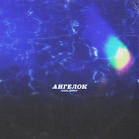 Colorit - Ангелок загрузить