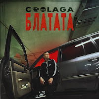 Coolaga - Блатата загрузить