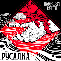 Цукрова Варта - Русалка загрузить