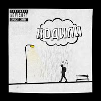 Curbas - Ходили загрузить