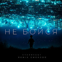Cvetocek7 - Не Бойся [Remix] (Feat. Swerodo) загрузить