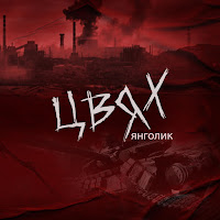 Цвях - Янголик загрузить