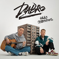 Dabro - Надо Повторить загрузить