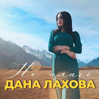 Обложка песни 