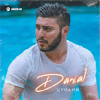 Danial - Цунами загрузить