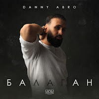 Danny Abro - Балаган загрузить