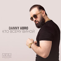 Danny Abro - Кто Всему Виной загрузить