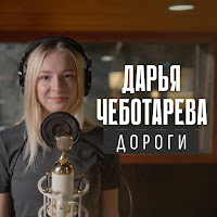 Дарья Чеботарева - Дороги загрузить