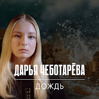 Дарья Чеботарева - Дождь загрузить