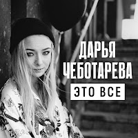 Дарья Чеботарева - Это Все загрузить