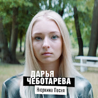 Обложка песни 